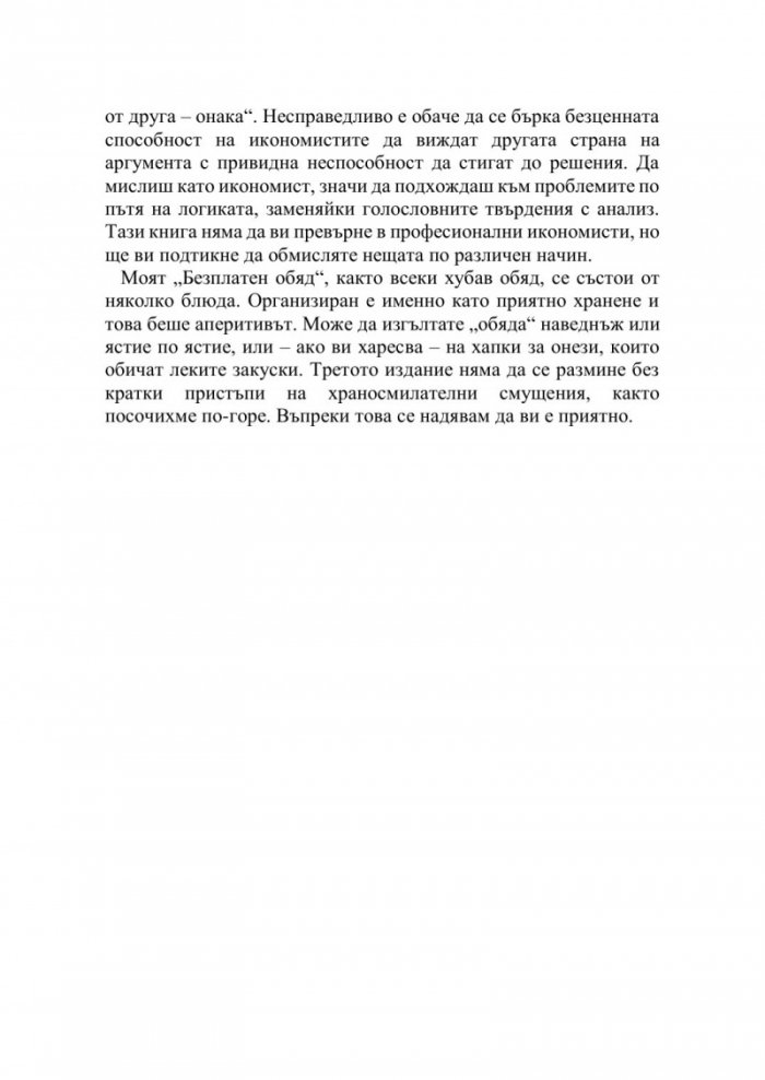 (Няма) безплатен обяд