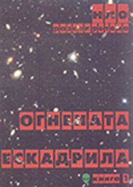 Огнената ескадрила Т.1
