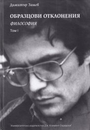 Образцови отклонения Т.I: Философия