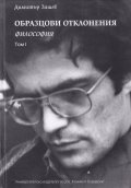 Образцови отклонения Т.I: Философия