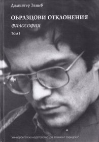 Образцови отклонения Т.I: Философия