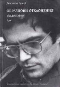 Образцови отклонения Т.I: Философия