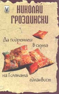 Да подремнеш в скута на Голямата еднаквост