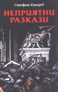Неприятни разкази