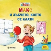 Пикси: Макс и зъбчето, което се клати