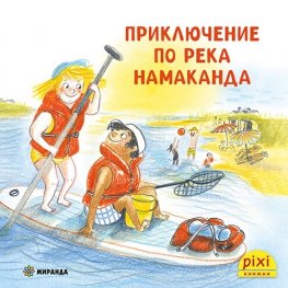 Пикси: Приключение по река Намаканда