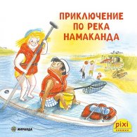Пикси: Приключение по река Намаканда