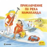 Пикси: Приключение по река Намаканда