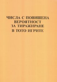 Числа с повишена вероятност за тиражиране в тото игрите