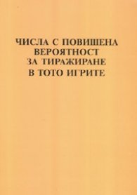 Числа с повишена вероятност за тиражиране в тото игрите