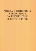 Числа с повишена вероятност за тиражиране в тото игрите