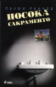 Посока Сакраменто
