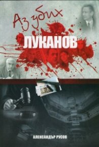 Аз убих Луканов