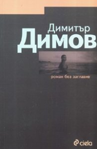 Роман без заглавие