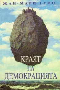 Краят на демокрацията