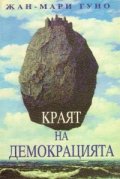 Краят на демокрацията