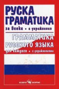 Руска граматика за всеки с упражнения