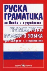 Руска граматика за всеки с упражнения