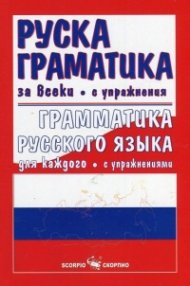 Руска граматика за всеки с упражнения
