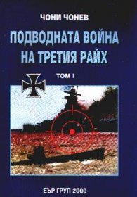 Подводната война на третия райх Т.1