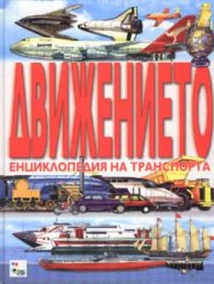 Движението: Енциклопедия на транспорта
