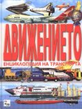 Движението: Енциклопедия на транспорта