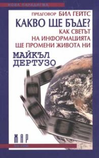 Какво ще бъде? Как светът на информацията ще промени живота ни