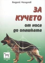 За кучето - от носа до опашката