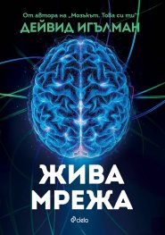Жива мрежа