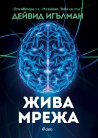 Жива мрежа