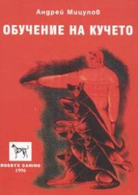 Обучение на кучето