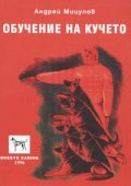 Обучение на кучето