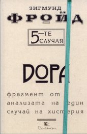 5-те случая: Дора. Фрагмент от анализата на един случай на хистерия