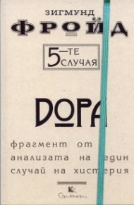 5-те случая: Дора. Фрагмент от анализата на един случай на хистерия