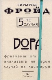 5-те случая: Дора. Фрагмент от анализата на един случай на хистерия