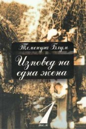 Изповед на една жена Т.1