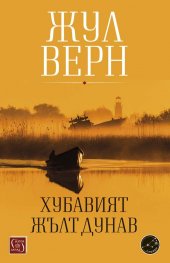 Хубавият жълт Дунав