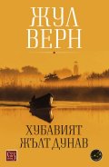 Хубавият жълт Дунав