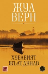 Хубавият жълт Дунав