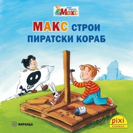 Пикси: Макс строи пиратски кораб