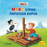 Пикси: Макс строи пиратски кораб