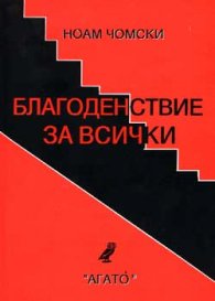 Благоденствие за всички