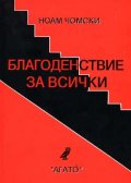 Благоденствие за всички