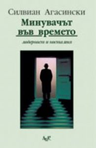 Минувачът във времето