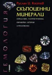 Скъпоценни минерали: Определяне, разпространение, обработка, история и приложение