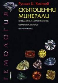Скъпоценни минерали: Определяне, разпространение, обработка, история и приложение