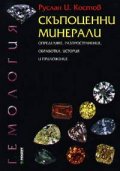 Скъпоценни минерали: Определяне, разпространение, обработка, история и приложение