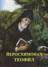 Йеромонах Теофил