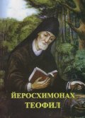 Йеромонах Теофил