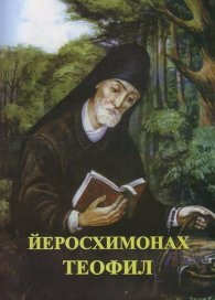 Йеромонах Теофил